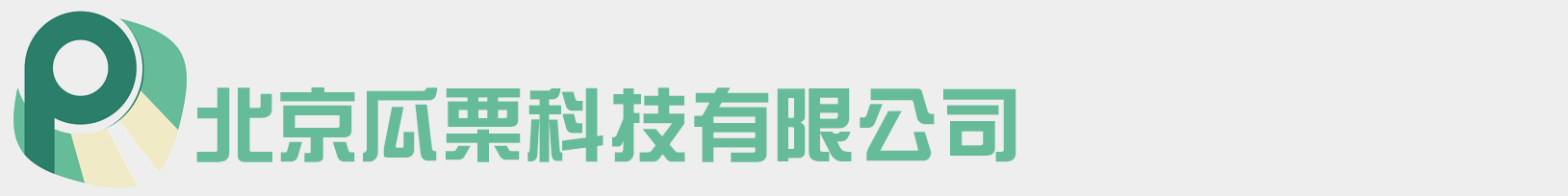 北京瓜栗科技有限公司