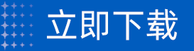 点击下载